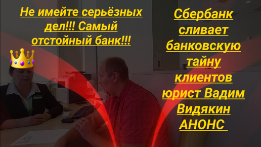 Сбербанк сливает банковскую тайну клиентов юрист Вадим Видякин Киров в Законе АНОНС