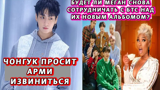 Download Video: Чонгук просит извинений у АРМИ. У BTS будет совместный альбом с Меган.