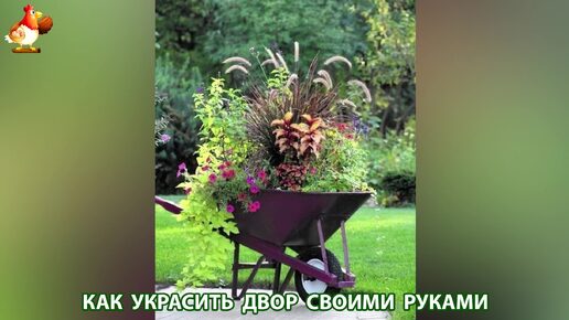 Как украсить двор своими руками фото идеи для вдохновения 🏡🎋🌻для частого дома, дачи и сада ❣️ (25)