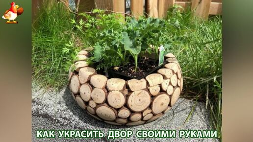 Как украсить двор своими руками фото идеи для вдохновения 🏡🎋🌻для частого дома, дачи и сада ❣️ (16)