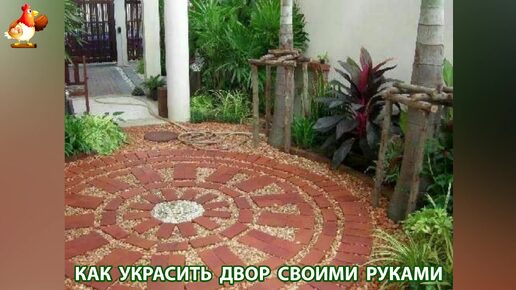 Как украсить двор своими руками фото идеи для вдохновения 🏡🎋🌻для частого дома, дачи и сада ❣️ (10)