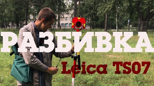 Как делать разбивку с помощью Leica TS 07