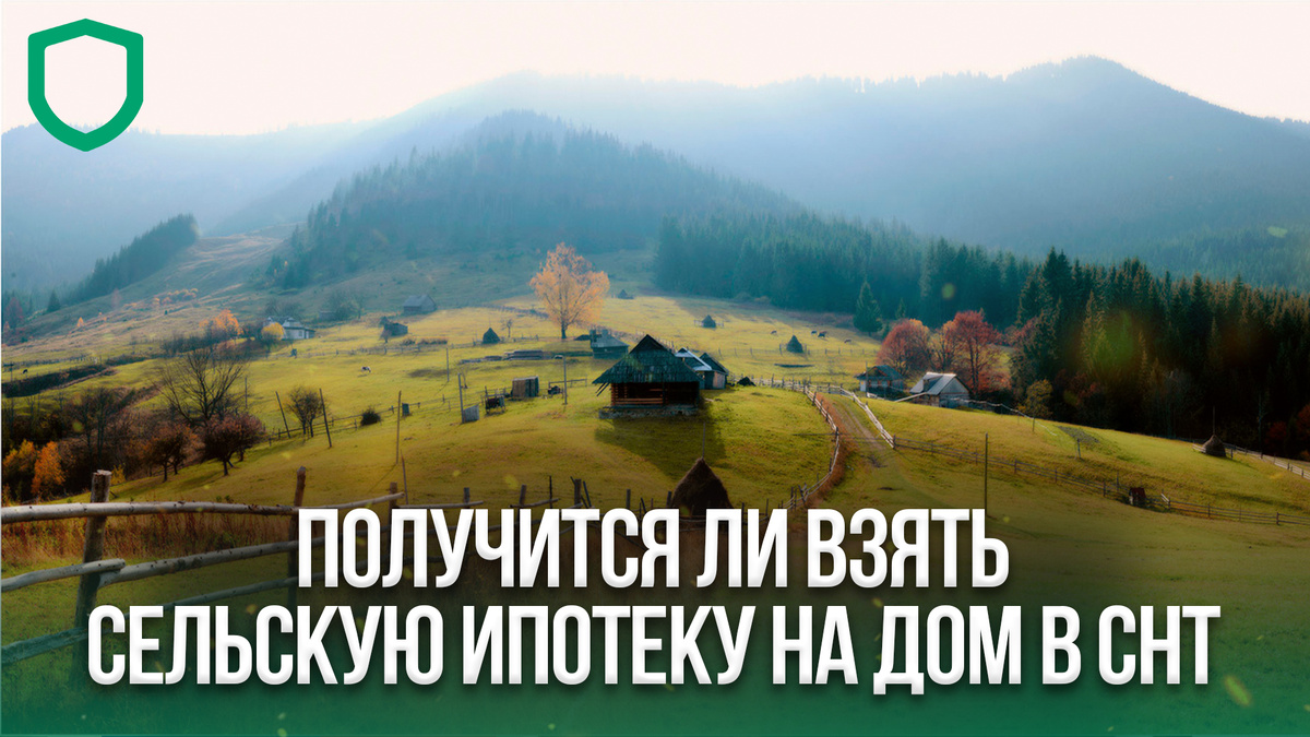 Сельская ипотека позволяет под выгодный процент взять кредит на покупку или строительство загородного жилья. 
