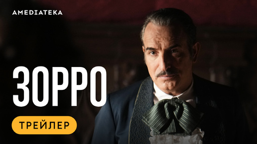 Смотрите премьеру сериала «Зорро» с Жаном Дюжарденом с 6 сентября в Амедиатеке