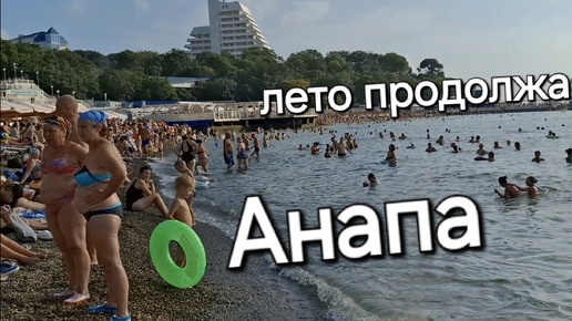 #Анапа Лето продолжается