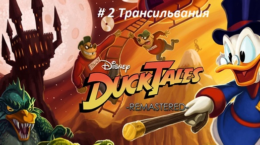 Duck Tales remastered PC-Те самые утиные истории из 90-х с денди. Только красивее.ч-2 Трансильвания.