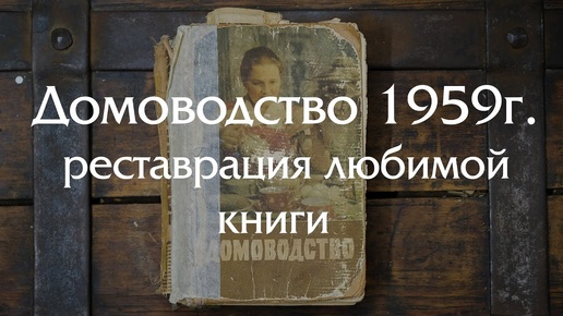 Реставрация старой книги 