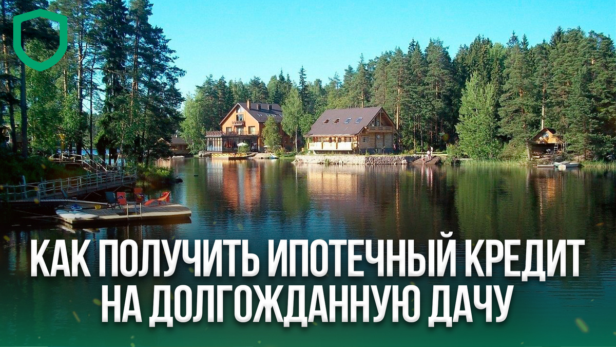 Банки выдают ипотеку для приобретения недвижимости за городом на землях разного назначения, включая ИЖС и СНТ.