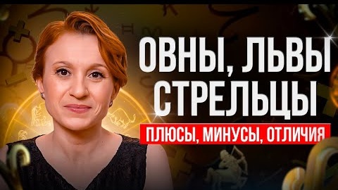 Овны, Львы и Стрельцы. Плюсы, минусы и отличия этих огненных знаков! Это очень интересно!