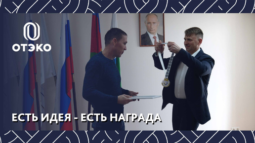 Есть идея? Есть награда!