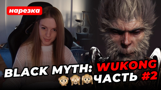 ЭТО ИГРА ГОДА 🔥 Black Myth: Wukong 🐒 Часть #2