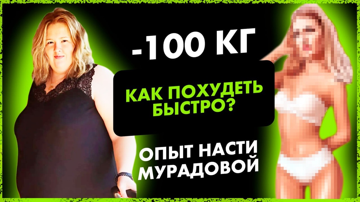 КАК ПОХУДЕТЬ БЫСТРО? Опыт Насти Мурадовой | MARTIZ