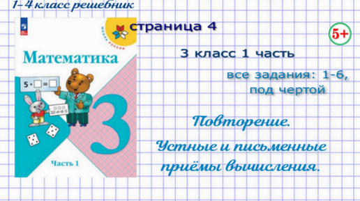 Страница 4 все задания математика 3 класс 1 часть Моро 2023 г. Повторение. Устные и письменные вычисления, задачи.