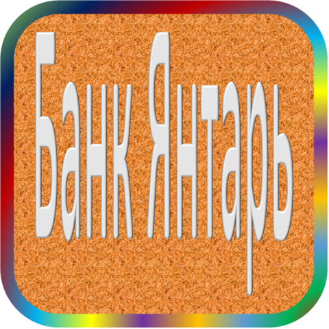 АОЗТ КБ 'ЯНТАРЬ', Банк - реквизиты ИНН 3904004413, ОГРН 1113926026455, ОКПО 16648890, БИК 042748811, счет 30101810800000000811, № 1771