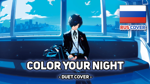 [Persona 3 Reload на русском] Color Your Night (поют Kirio & Misato)