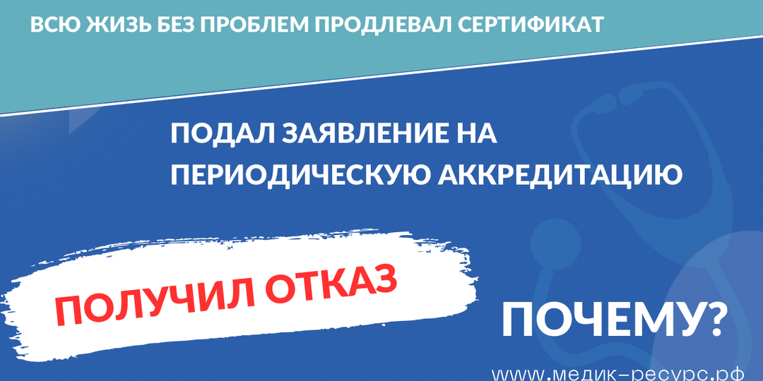 Отказ в прохождении периодической аккредитации. (Пример, которые многим будет знаком)
