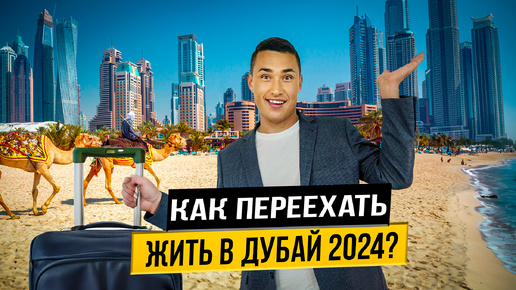 Descargar video: Как ПЕРЕЕХАТЬ ЖИТЬ В ДУБАЙ Пошаговая ИНСТРУКЦИЯ Дубай 2024