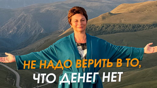 Не надо верить в то, что денег нет