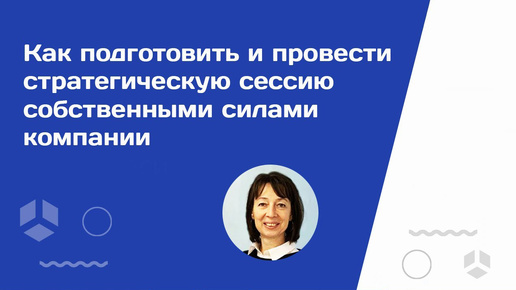 Как провести стратегическую сессию собственными силами компании