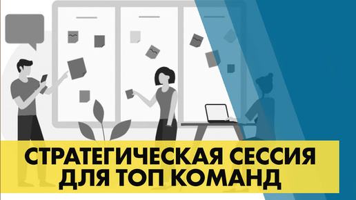 Стратегические сессии для топ-команды: ЗАЧЕМ и КАК проводить