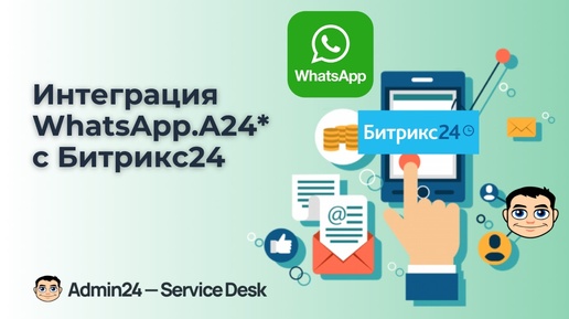 Обзор релиза Admin24 – Service Desk: Интеграция WhatsApp.A24* c Битрикс24