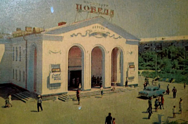    Камышин. Кинотеатр «Победа» (набор открыток, автор А.Мусин, 1969 год)