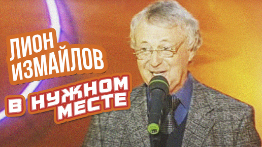 В НУЖНОМ МЕСТЕ - Лион Измайлов | Лучшие выступления