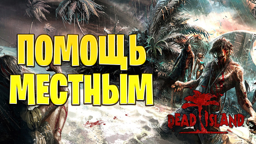 ПОМОЩЬ МЕСТНЫМ | Dead Island | #10