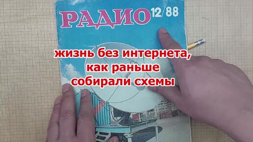 Работа индикатора из журнала РАДИО впечатляет, или есть ли жизнь без интернета