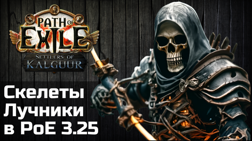 Билд Скелеты Лучники в Path of Exile 3.25 | Skeleton Archers