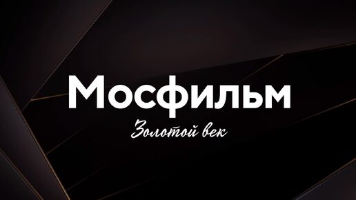 Документальный цикл фильмов «Мосфильм. Золотой век» на телеканале «Мосфильм. Золотая коллекция».