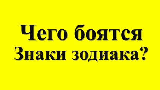 Чего боятся знаки зодиака?