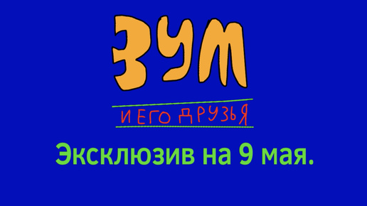 Зум и его друзья: эксклюзив на 9 мая.Анимация от Super Tomas. архив.