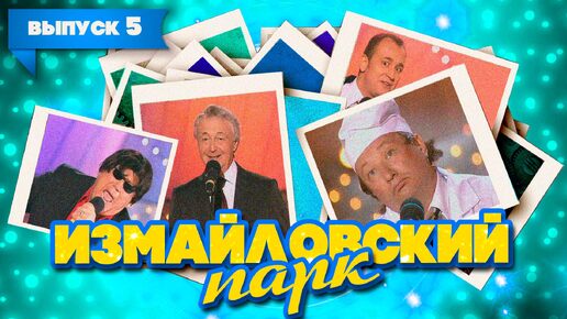 Download Video: Измайловский парк | Выпуск 5 | Измайлов, Винокур, Гальцев, Ветров, Аскаров, Маменко, Трушкин, Данилец, Витас| Юмористический концерт