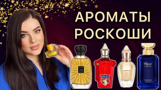 АРОМАТЫ РОСКОШИ! Парфюм для особых случаев! KILIAN, CHOPARD, XERJOFF