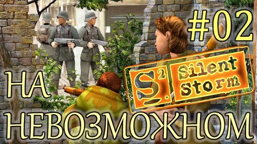 Прохождение Операция Silent Storm (серия 2) Британская комендатура