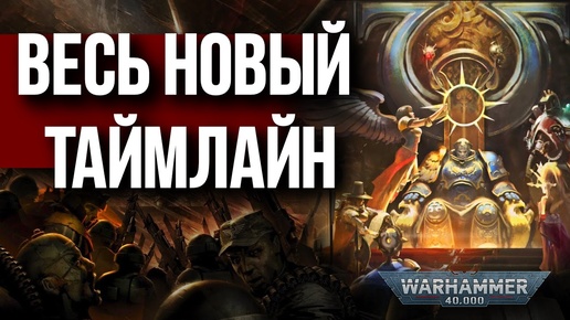 Пояснение ВСЕГО нового лор Warhammer 40000! Часть 1: Империум