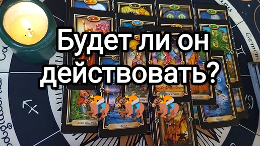 🚀💌БУДЕТ ЛИ ОН ДЕЙСТВОВАТЬ В ⌚ЗАГАДАННЫЙ ВАМИ СРОК🔮💯 Гадание на Таро