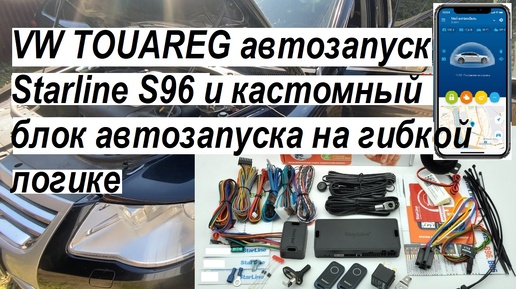 Télécharger la video: VW TOUAREG установка сигнализации StarLine S96 автозапуск на гибкой логике Кастомный модуль запуска двс