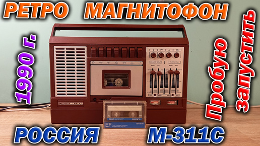 Винтажный кассетный магнитофон 1990 года выпуска Россия М-311С в 2024 году. Пробую запустить !