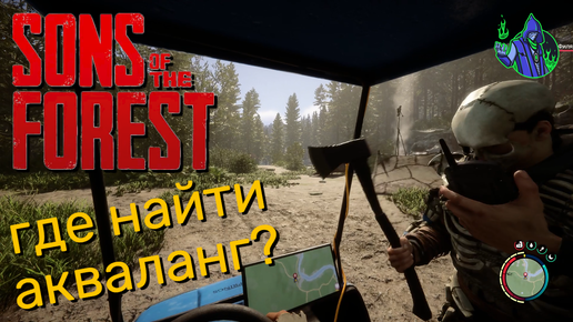 Sons of the Forest #6 - Где найти акваланг.