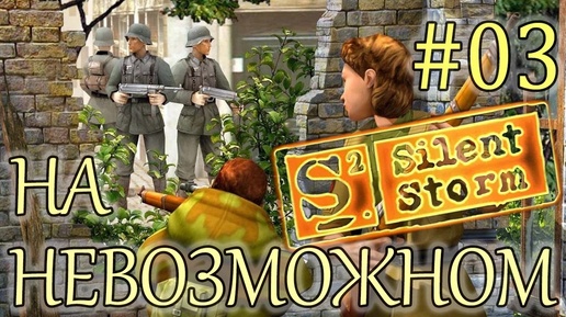 Прохождение Операция Silent Storm (серия 3) Назад на базу