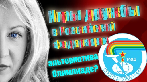 Игры Дружбы: альтернатива Олимпиаде?