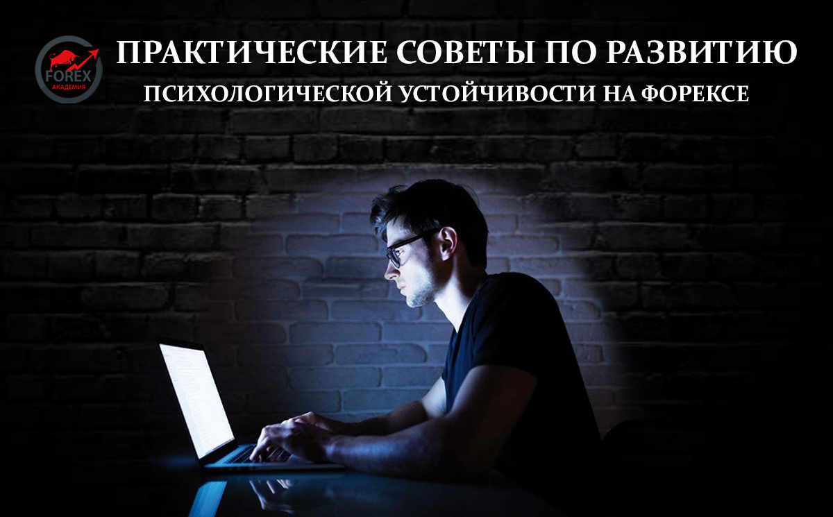 Практические советы по развитию психологической устойчивости