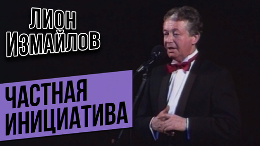 ЧАСТНАЯ ИНИЦИАТИВА - Лион Измайлов | Лучшие выступления