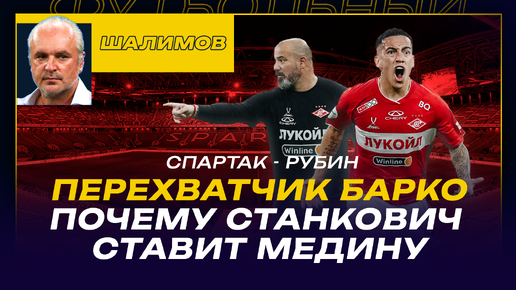 РАЗБОР ШАЛИМОВА / СПАРТАК - РУБИН / ПЕРЕХВАТЧИК БАРКО / ПОЧЕМУ СТАНКОВИЧ СТАВИТ МЕДИНУ / СУДЕЙСТВО