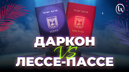 Даркон vs Лессе Пассе! Как продлить паспорт? Кому положен Даркон, а кому Лессе-Пассе?