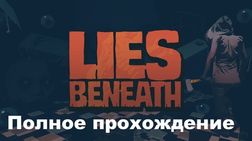 Lies Beneath (2021). Хоррор-эксклюзив для гартинур Oculus. ПОЛНОЕ прохождение (Oculus Pro).