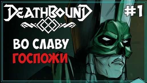 Скачать видео: #1 Deathbound Первое прохождение