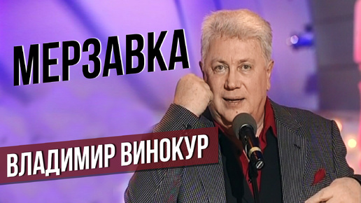 МЕРЗАВКА - Владимир Винокур